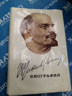 В. И. Ленин. Биография