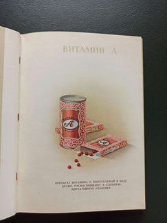 Каталог Витамины. подарочное издание СССР
