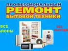 Ремонт холодильников любой сложности и стиральных объявление продам