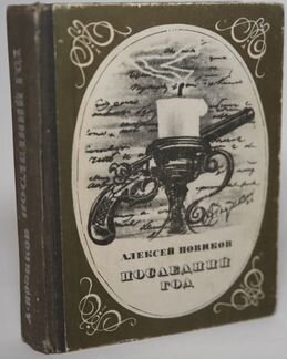 Последний год Новиков А.Н