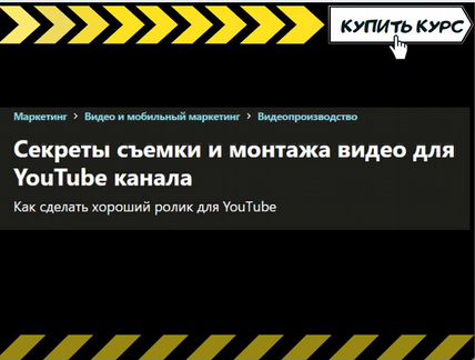 Udemy - Съемка и монтаж видео для YouTube канала