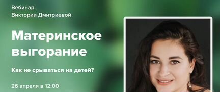 Виктория Дмитриева - Материнское выгорание