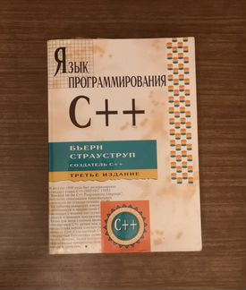 Бьерн Страуструп Язык программирования С++