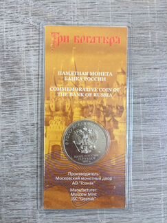 Юбилейная монета 25 р 2017 г. Три богатыря
