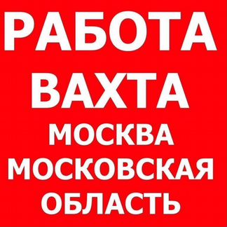 Сборщики-Комплектовщики на склады/Вахта 15/30/45
