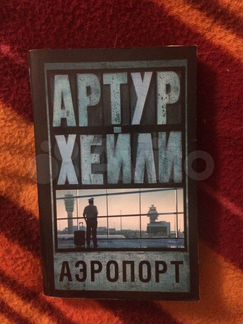 Артур Хейли 