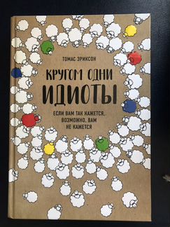 Кругом одни идиоты Томас Эриксон