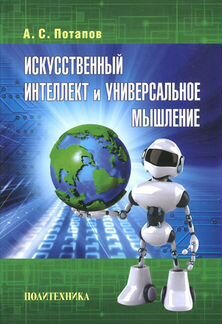 А.С. Потапов Искусственный интеллект