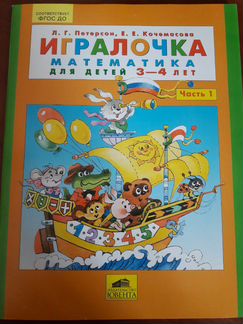 Учебник Игралочка Петерсон 3 - 4 лет