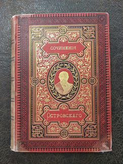 Полное собрание сочинений А.Н. Островского