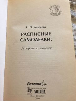 Книга «Расписные самоделки»