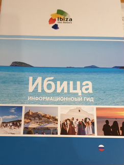 Ибица/Ibiza Испания/Spain