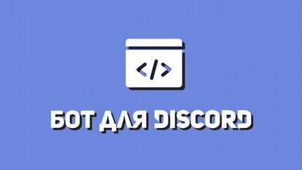 Бот для Discord под заказ любой сложности