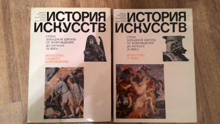 История искусств стран Западной Европы