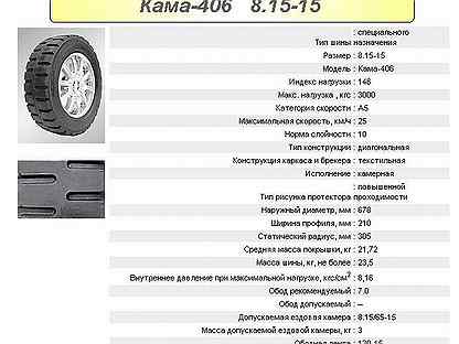 Отличие 15 от 15 про. Кама-406 8.15-15 давление в шине. Техническая характеристика шины Кама 406. Шина 27,00r49 размер шины. Кама 406 8.15-15 характеристики.