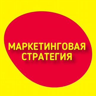 Стратегия для бизнеса