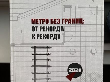 Книга мосинжпроект Метро без границ