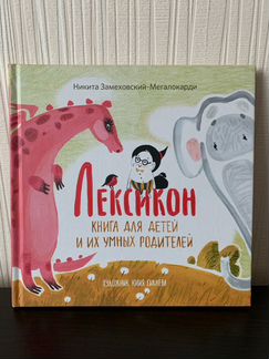 Лексикон - детская книга