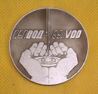 Памятная медаль Сельхозводоснабжение (СССР)