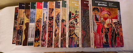 Жития святых, четьи-минеи святителя Дмитрия Ростов