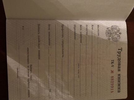 Трудовая книжка ТК-V