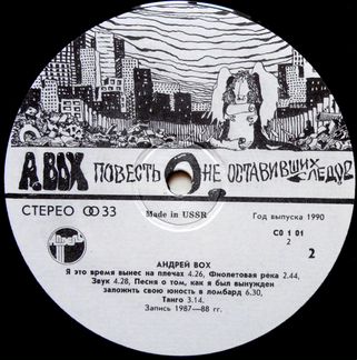 LP Андрей Вох Повесть о не оставивших следов