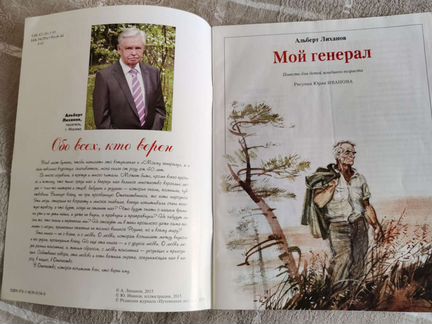 Альберт Лиханов Мой Генерал