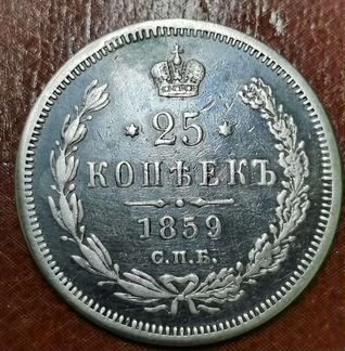 Монета 25 копеек 1859
