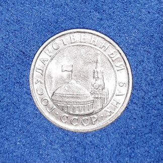 Монета 50 копеек 1991
