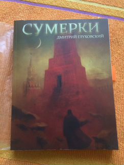 Дмитрий Глуховский 