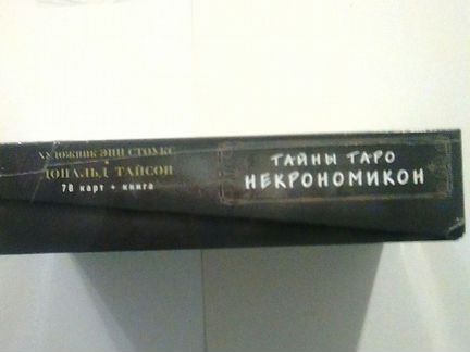 Таро тайны некрономикон