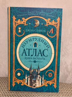 Изумрудный атлас (книга расплаты) - Дж.Стивенс
