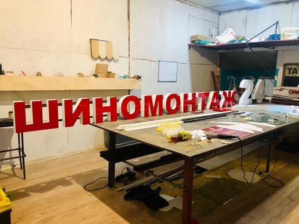 Вывеска Шиномонтаж 30 см с Подсветкой