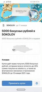 Sokolov, 5000 бонусов