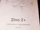 Инструкция Zino 2+