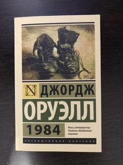 Книга джордж оруэлл 1984