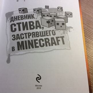 Дневник Стива,застрявшего в Minecraft «Омг,я попал