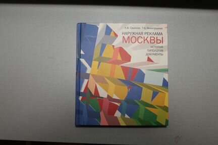 Наружная реклама Москвы. Второе издание