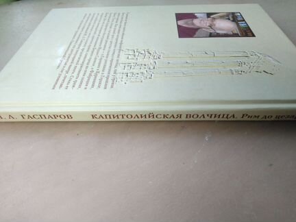 Михаил Гаспаров. Рим до цезарей.Новая книга