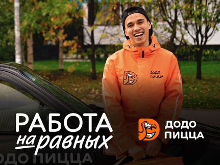 Курьер для доставки пиццы (М 