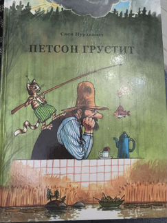 Детские книги. Петсон грустит. Свен Нурдквист