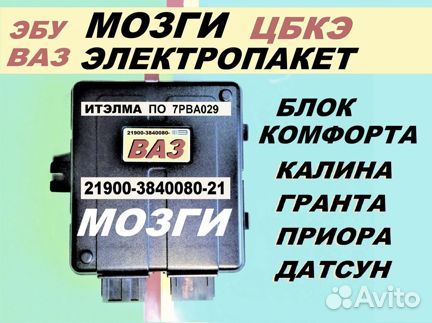 Эбу Мозги на Ваз Электропакет Приора Калина 21900