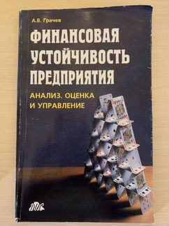 А.В. Грачёв. Финансовая устойчивость предприятия