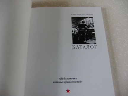 Каталог книг бвп библиотечки военных приключений