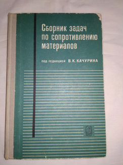 Сборник задач по сопротивлению материалов