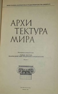 Архитектура мира. Запад-восток вып. 2 и 3
