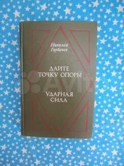 Н. Горбачёв. Дайте точку опоры. Ударная сила. 1979