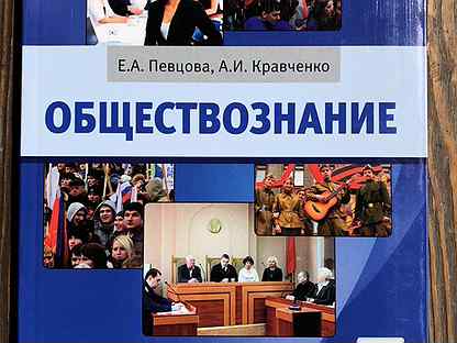 обществознание 7 класс учебник певцова кравченко. рабочая тетрадь к учебнику 7кл обществознание боголюбов. кравченко певцова обществознание 11 класс. обществознание 7 класс певцов кравченко. 7 класс учебник обществознание кравченко агафонов.