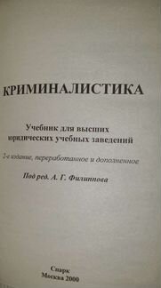 Филиппов А.Г. Криминалистика. Учебник