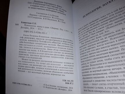 Блаватская Е.П. Психология, наука о душе. Сборник